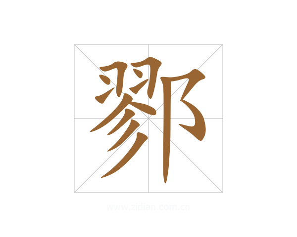 鄝