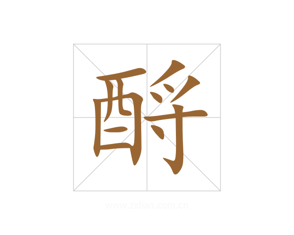 酹