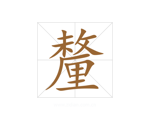釐