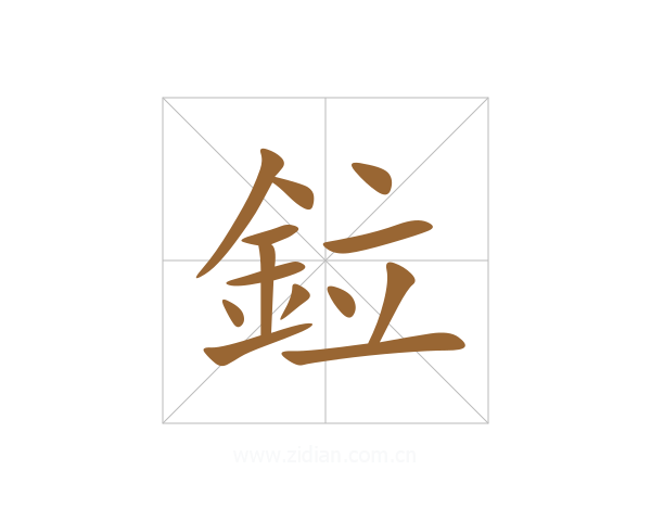 鉝