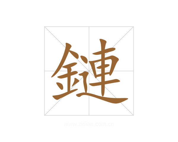 鏈