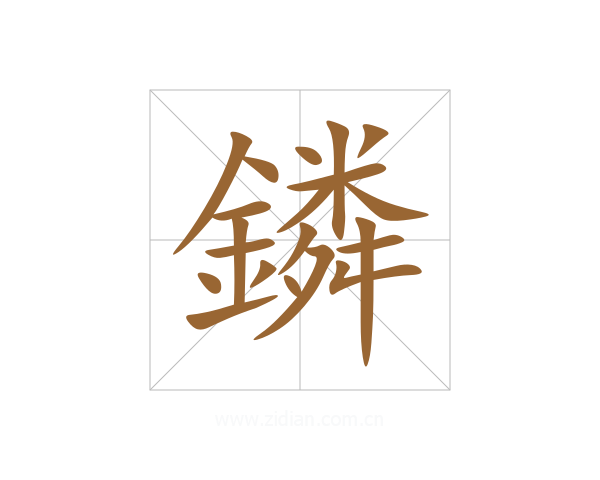鏻