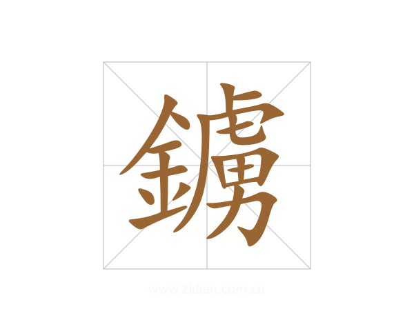 鐪