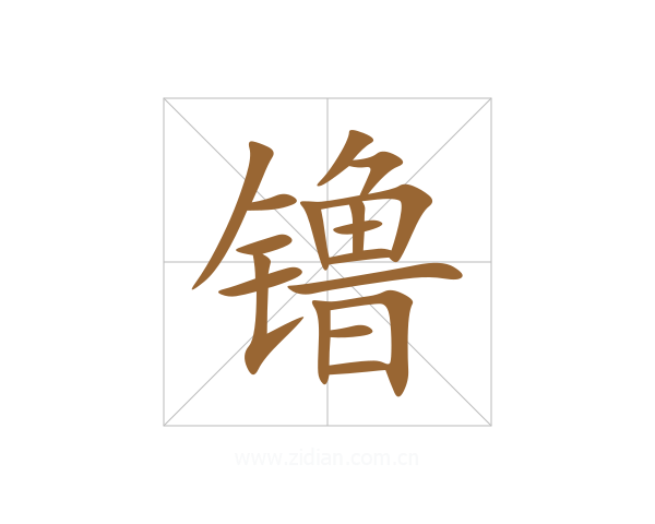 镥