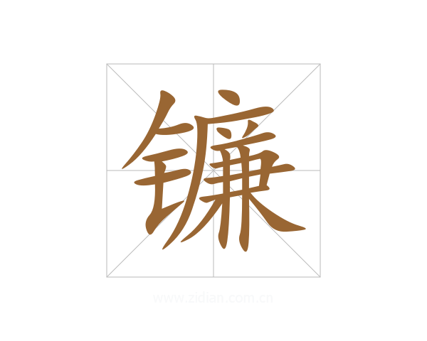 镰