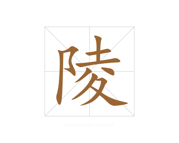 陵