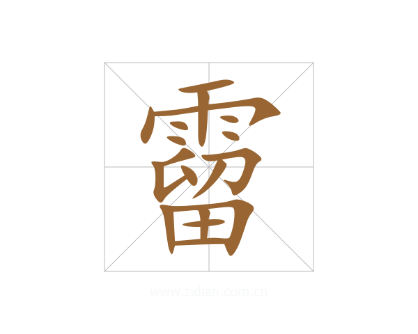 霤