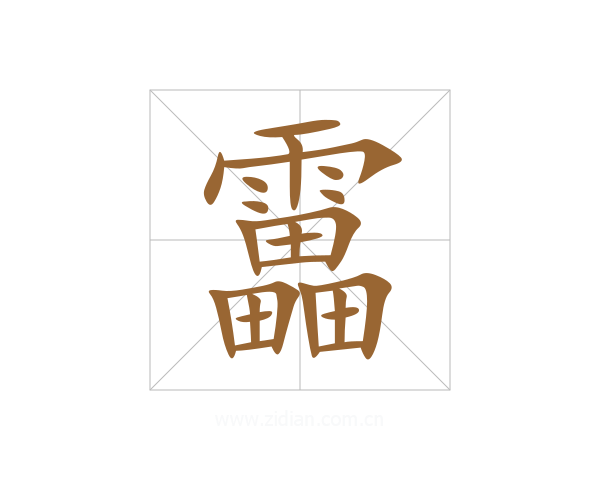 靁