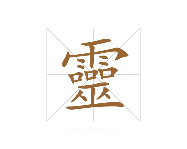 靈
