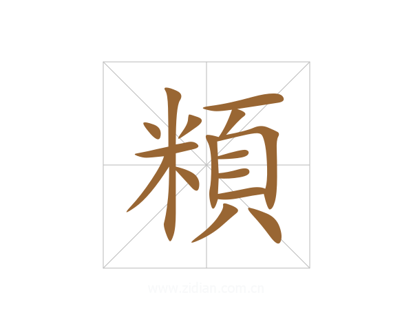 頪