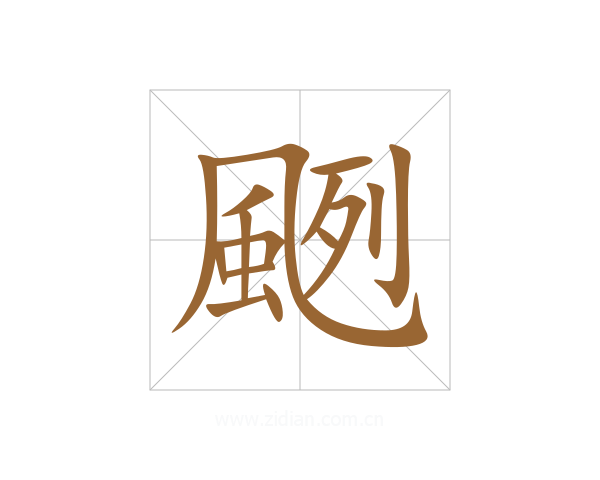 颲