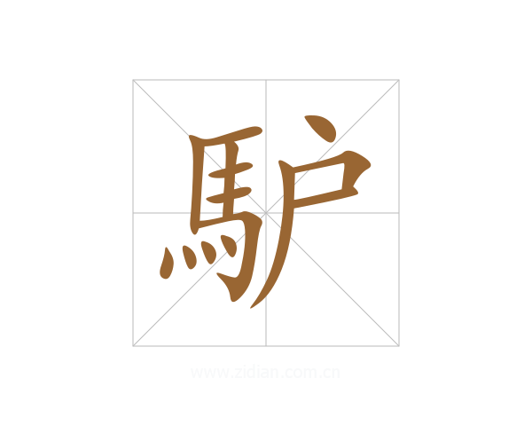馿