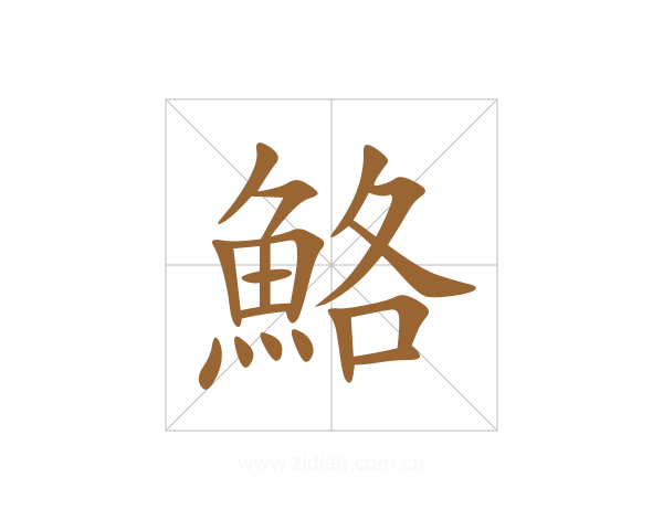 鮥