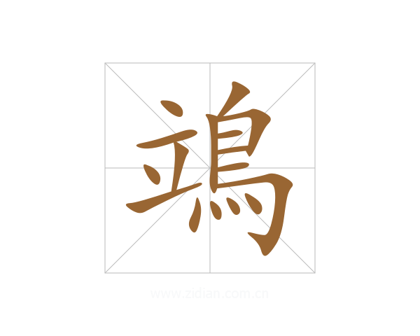 鴗