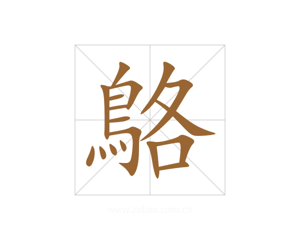 鴼