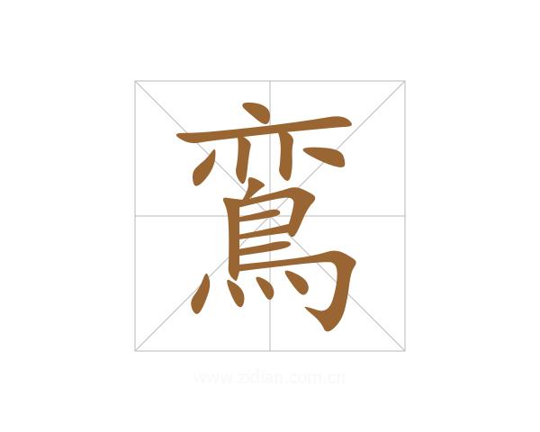 鵉