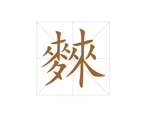 麳