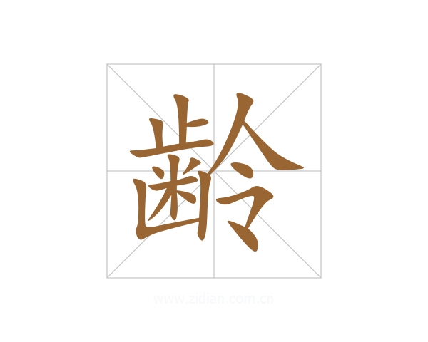 齢