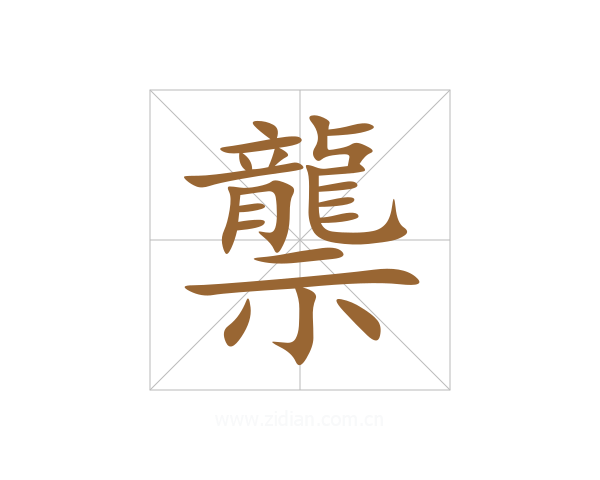 龒