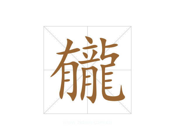 龓