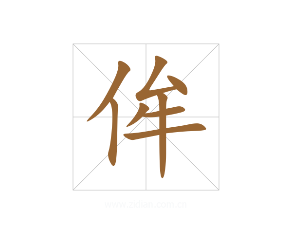 侔