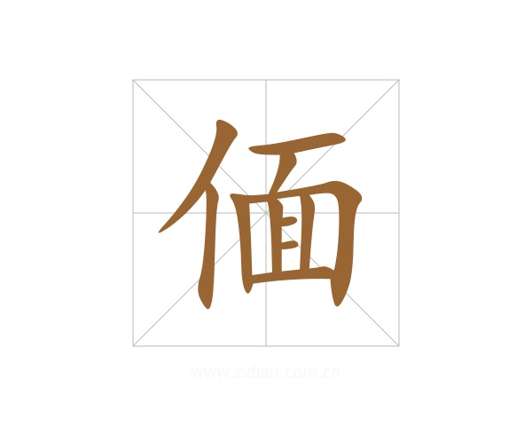 偭