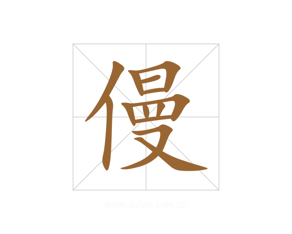僈