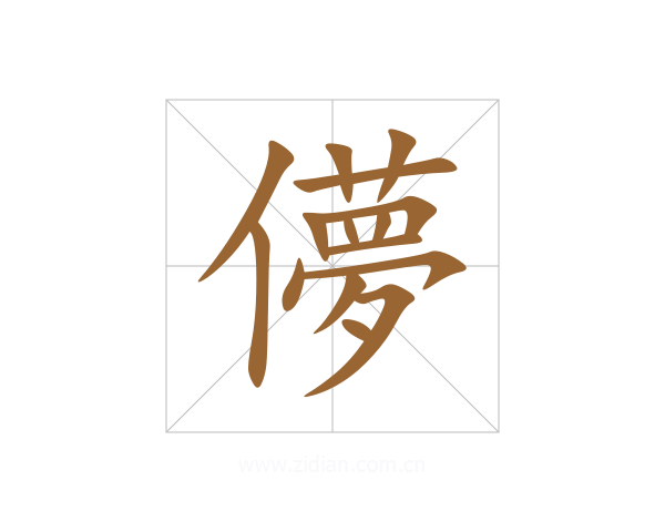 儚