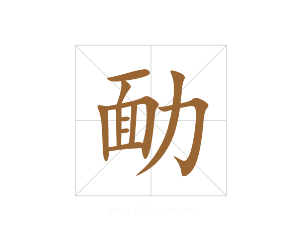 勔