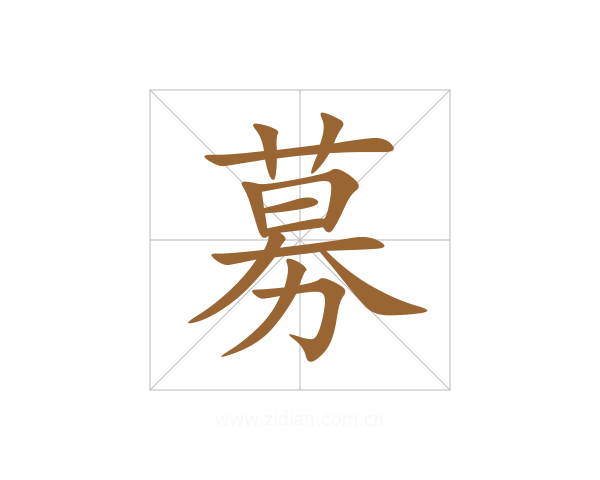 募