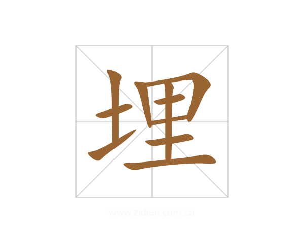 埋