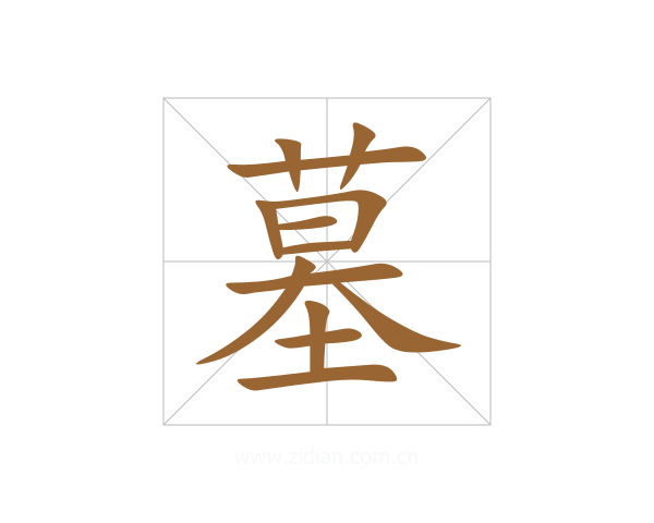 墓