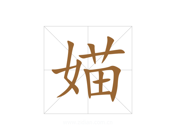 媌
