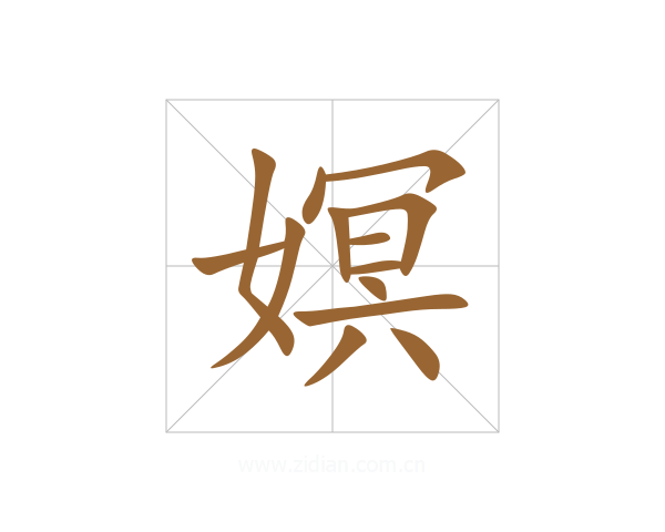 嫇