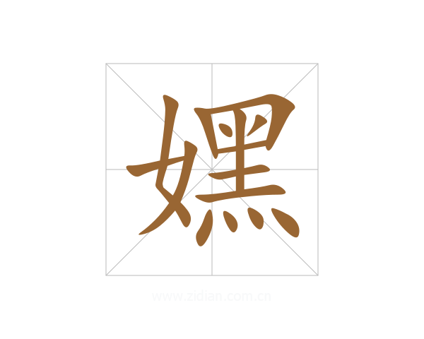 嫼
