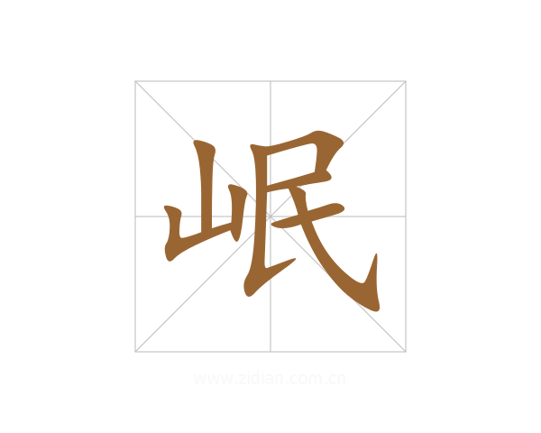 岷