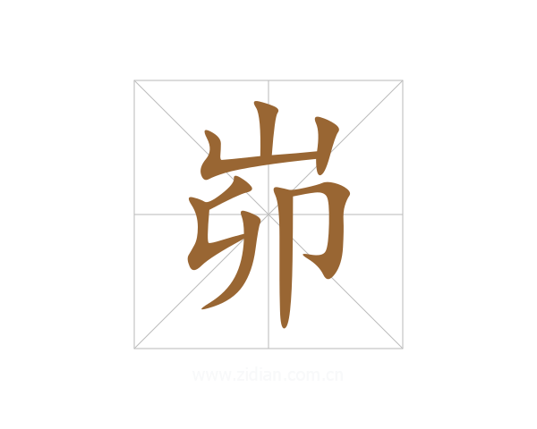 峁
