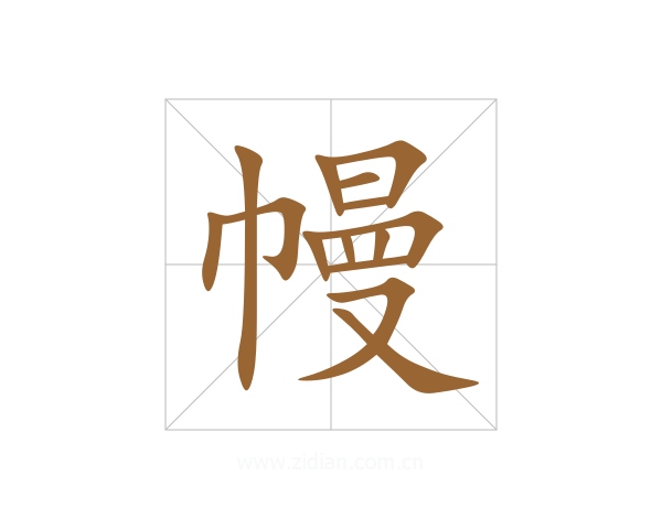 幔