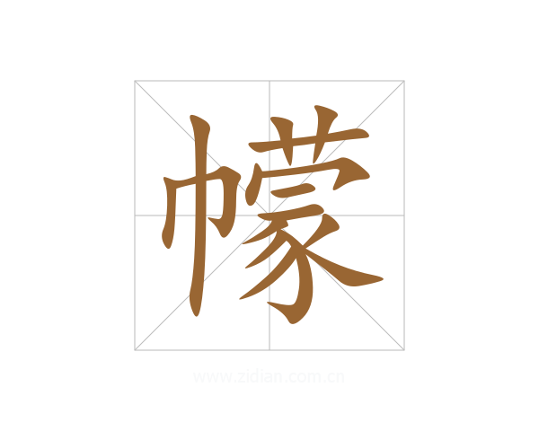 幪
