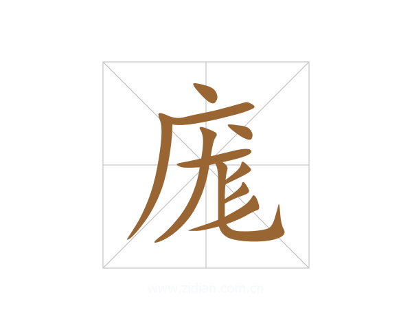 庬