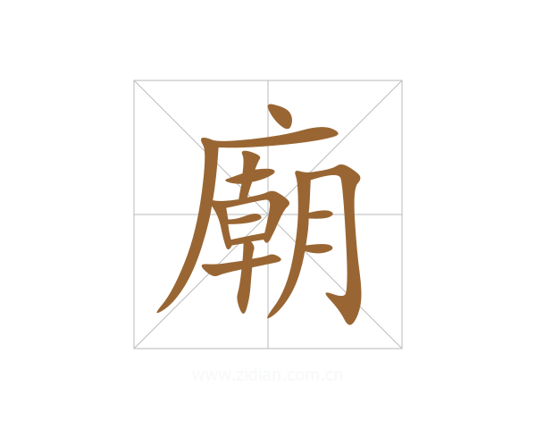 廟