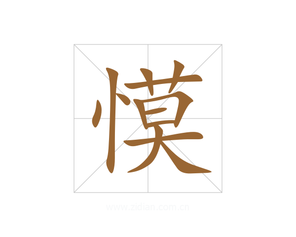 慔