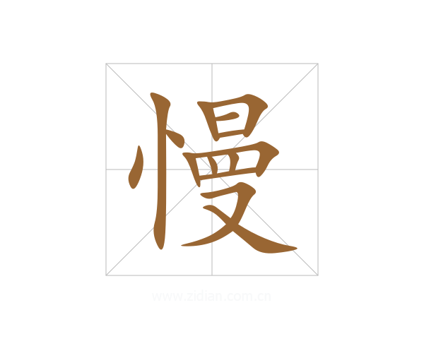 慢