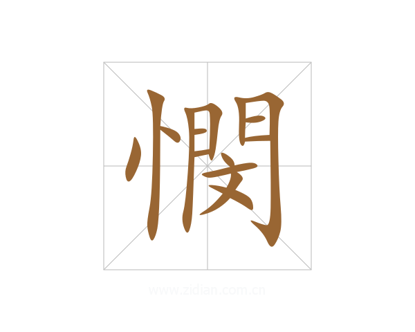 憫