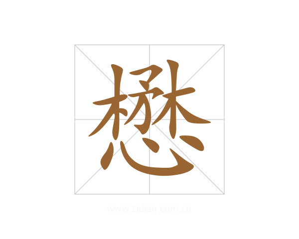 懋