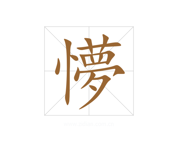 懜