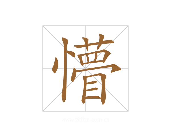 懵