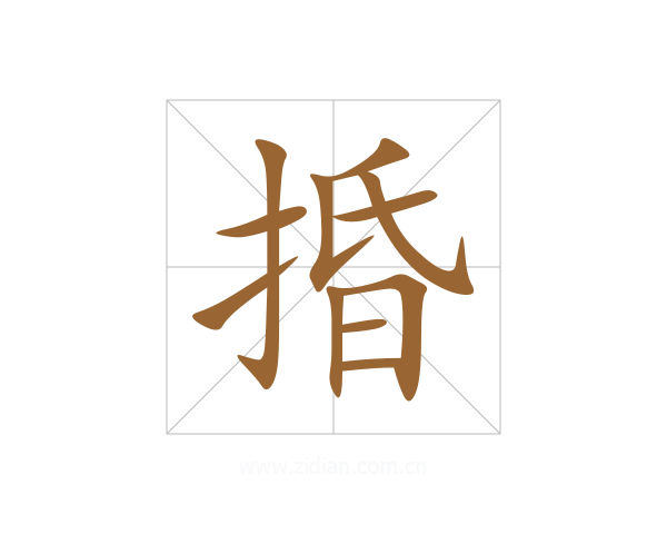 捪