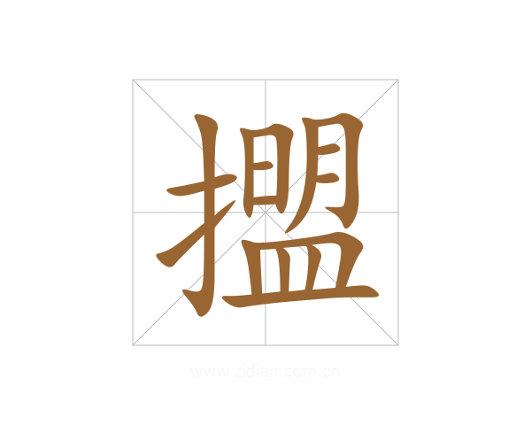 擝