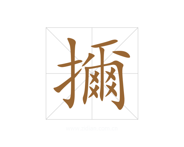 擟
